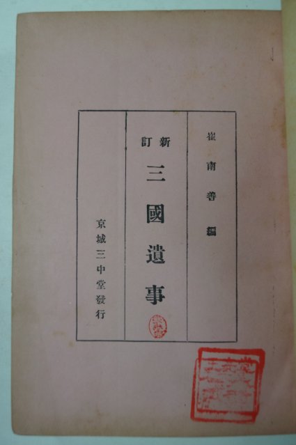 1943년 신정 삼국유사(三國遺史) 최남선(崔南善)