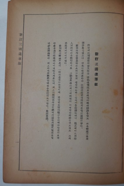 1943년 신정 삼국유사(三國遺史) 최남선(崔南善)