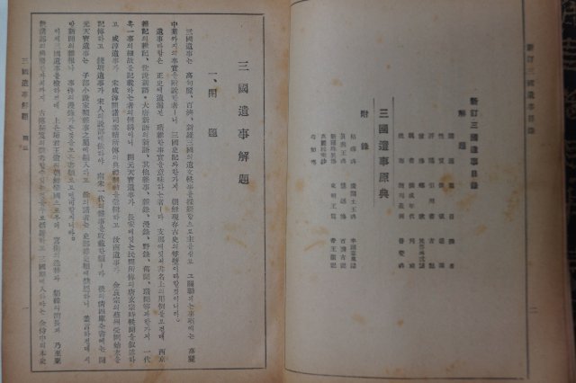 1943년 신정 삼국유사(三國遺史) 최남선(崔南善)