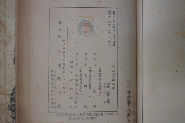 1943년 신정 삼국유사(三國遺史) 최남선(崔南善)