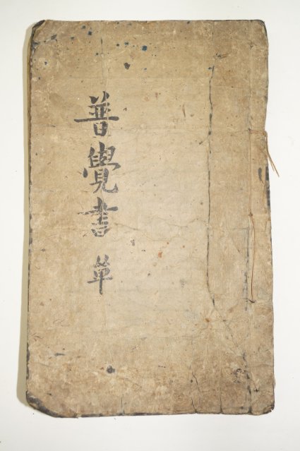 1681년 경상도울산운흥상개간 대혜보각선사서(大慧普覺禪師書)1책완질