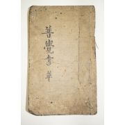 1681년 경상도울산운흥상개간 대혜보각선사서(大慧普覺禪師書)1책완질