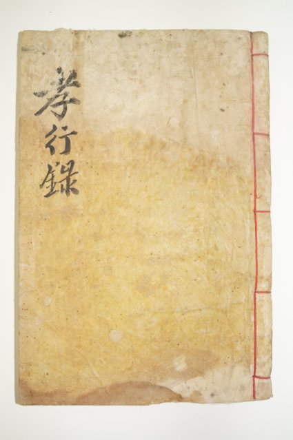 1923년 목판본 至正六年(1346)李齊賢의 서문이 있는 효행록(孝行錄)1책완질