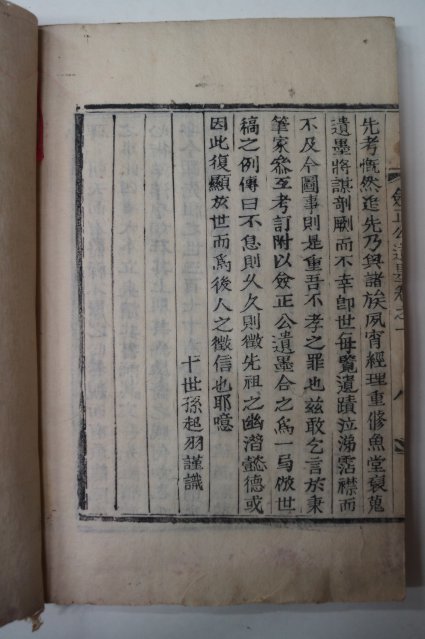 목활자본 박곤(朴坤) 어변당실기(魚變堂實紀) 1책완질