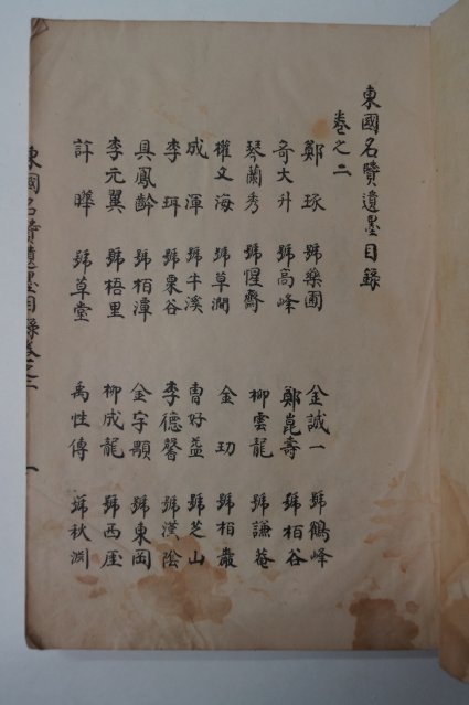 1927년간행 동국명현유묵(東國名賢遺墨) 중권 1책