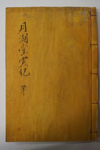 석판본 월호당실기(月湖堂實記) 1책완질