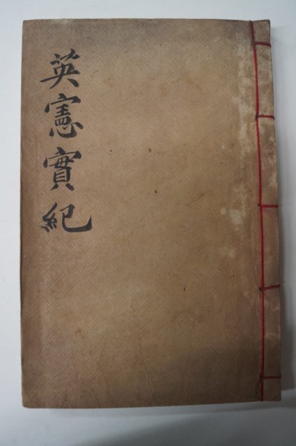 1913년 목판본 영헌공실기(英憲公實紀) 1책완질