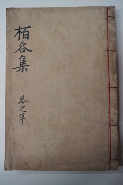 1910년 목판본 이지운(李之運) 백곡선생일고(栢谷先生逸稿) 1책완질