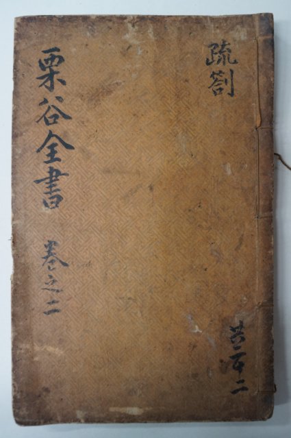 목판본 율곡선생전서(栗谷先生全書) 권3,4 1책