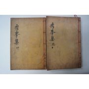 목판본 벽진이씨 이여익(李汝翊) 수봉선생문집(秀峯先生文集)4권2책완질