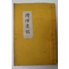 석판본 장효진(張孝鎭) 1책완질