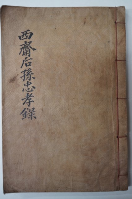 1929년 고흥간행 서재후손충효록(西齋後孫忠孝錄) 1책완질