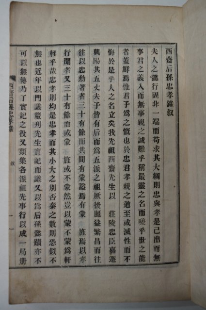 1929년 고흥간행 서재후손충효록(西齋後孫忠孝錄) 1책완질