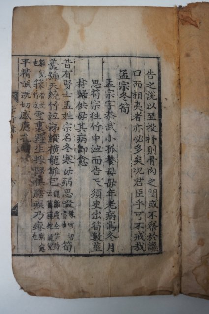 1500년대 만력(萬曆)년간의 목판본 효행록(孝行錄)1책완질