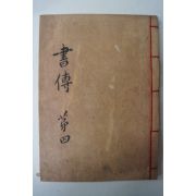목판본 서전대전(書傳大全)권4 1책
