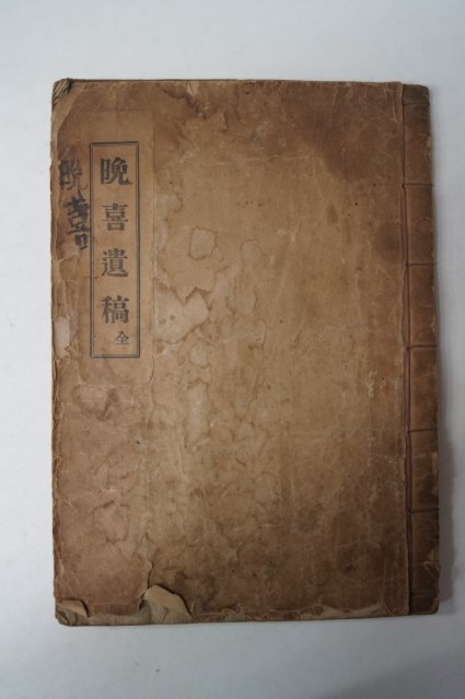 1938년 김응란(金應瀾) 만희유고(晩喜遺稿) 1책완질