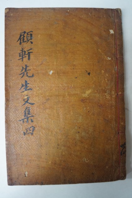 1898년 목활자본 정래석(鄭來錫) 고헌선생문집(顧軒先生文集)권7,8終 1책