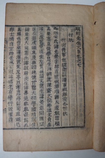 1898년 목활자본 정래석(鄭來錫) 고헌선생문집(顧軒先生文集)권7,8終 1책