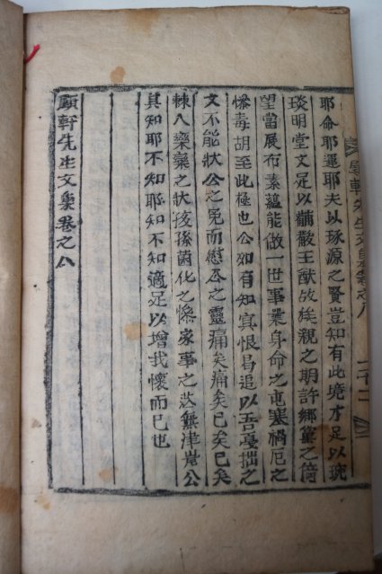 1898년 목활자본 정래석(鄭來錫) 고헌선생문집(顧軒先生文集)권7,8終 1책