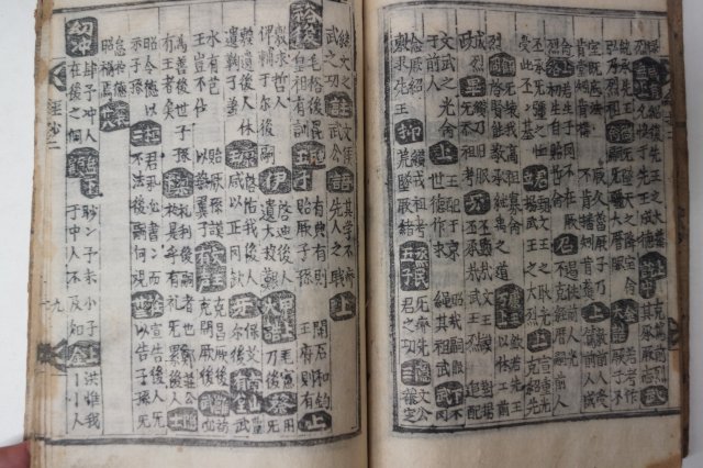 목판본 경서류초(經書類抄)권1,2 1책