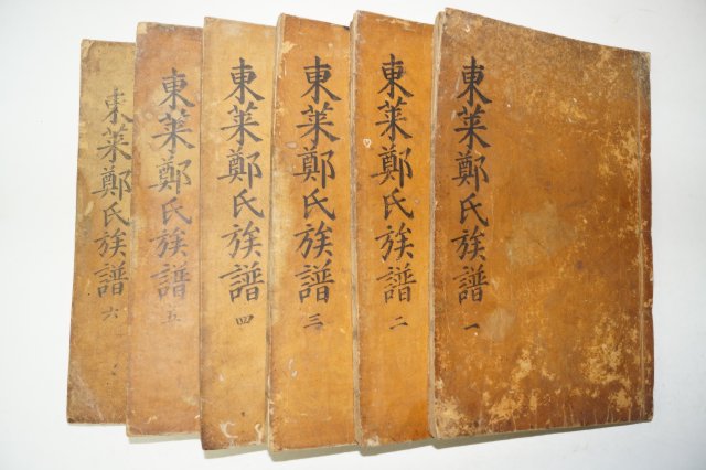 1802년(壬戌譜) 동래정씨족보(東萊鄭氏族譜)6권6책완질