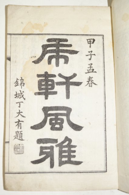 1924년간행 호헌풍아(虎軒風雅) 상권 1책