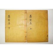 1938년 박경원(朴京瑗) 우재문집(憂齋文集) 4권2책완질