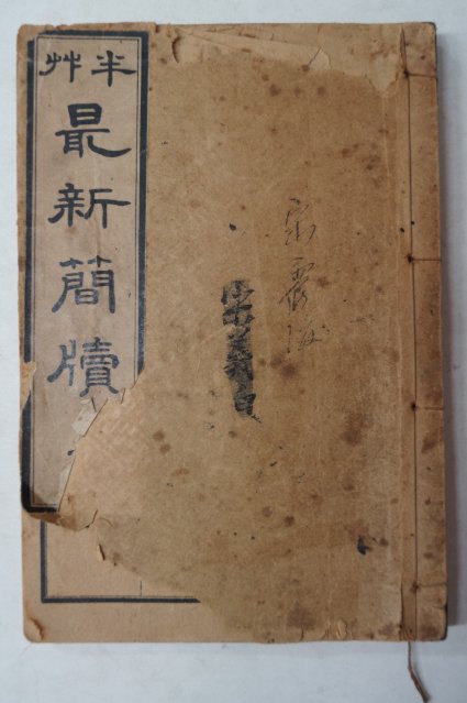 1923년 경성간행 반초 최신간독(最新簡牘)상권 1책