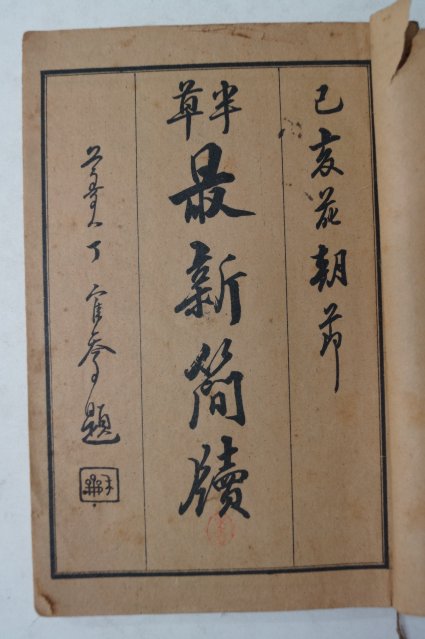 1923년 경성간행 반초 최신간독(最新簡牘)상권 1책