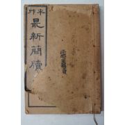 1923년 경성간행 반초 최신간독(最新簡牘)상권 1책