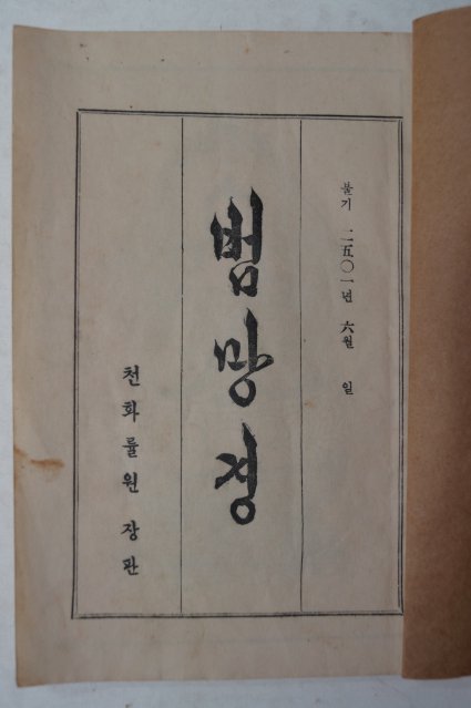 1957년 범망경