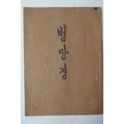 1957년 범망경