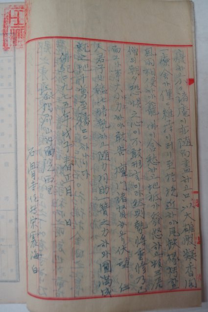 1948년 밀양석골사중수문(密陽石骨寺重修文)