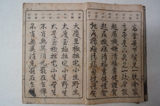 1919년간행 삼체서한문 1책