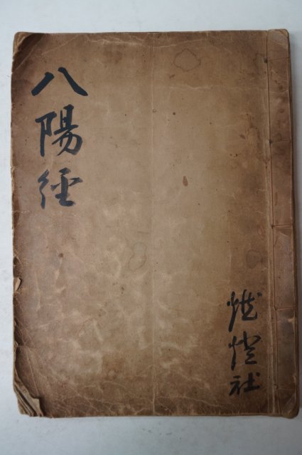 1807년 창원간행 목판본 불설철지팔양신주경(佛說天地八陽神呪經) 1책완질