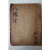 1807년 창원간행 목판본 불설철지팔양신주경(佛說天地八陽神呪經) 1책완질