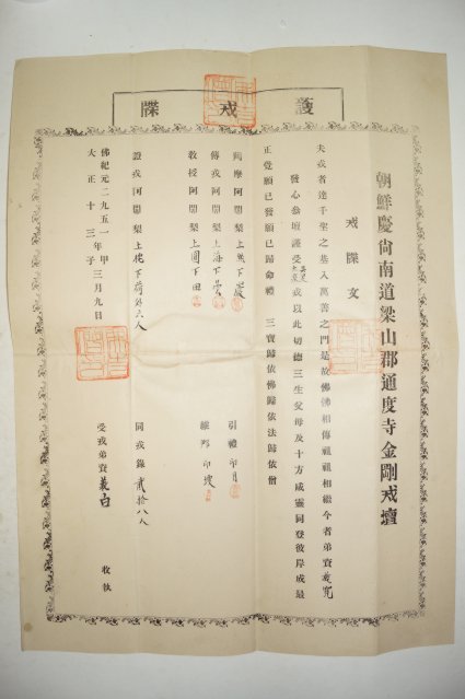 1924년 조선경상남도양산군통도사금강계단