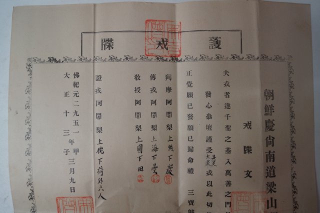 1924년 조선경상남도양산군통도사금강계단