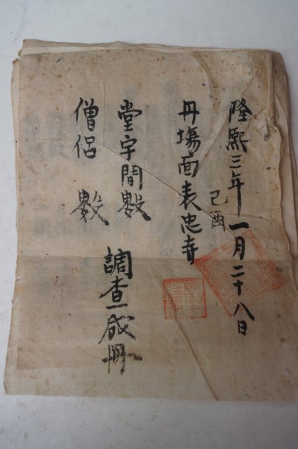 1909년(융희3년) 밀양단장면 표충사 당우문수(堂宇問數),승여수(僧呂數) 조사성책