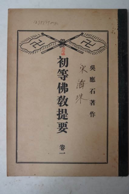 1920년 밀양표충사간행 초등불교제요(初等佛敎提要)권1