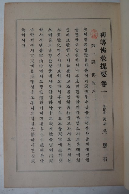 1920년 밀양표충사간행 초등불교제요(初等佛敎提要)권1