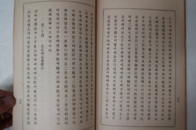 1920년 밀양표충사간행 초등불교제요(初等佛敎提要)권1