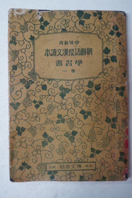 1936년 중등교육 조선어급한문독본 학습서 권 1