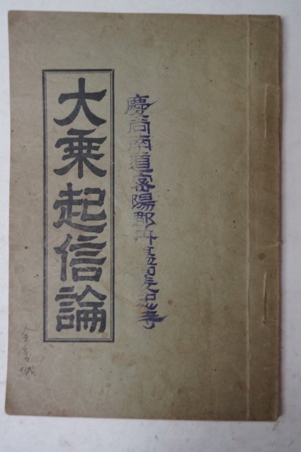 1930년 경성간행 대승기신론(大乘起信論) 1책완질