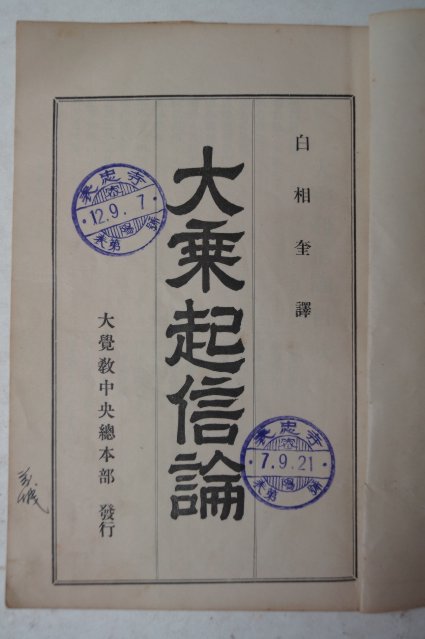 1930년 경성간행 대승기신론(大乘起信論) 1책완질