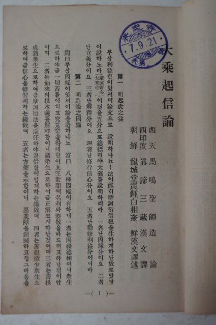 1930년 경성간행 대승기신론(大乘起信論) 1책완질