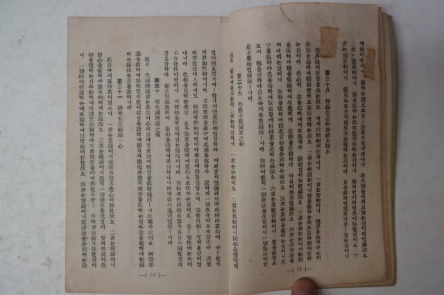 1930년 경성간행 대승기신론(大乘起信論) 1책완질