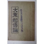 1930년 경성간행 대승기신론(大乘起信論) 1책완질