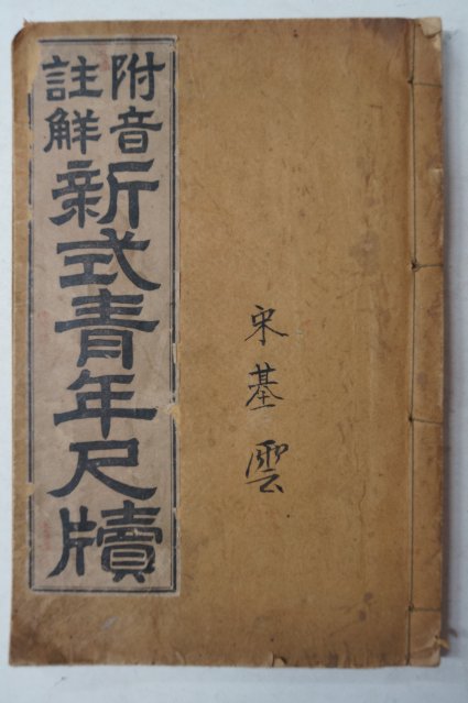 1933년 이철응(李哲應) 부음주해 신식청년척독 1책완질