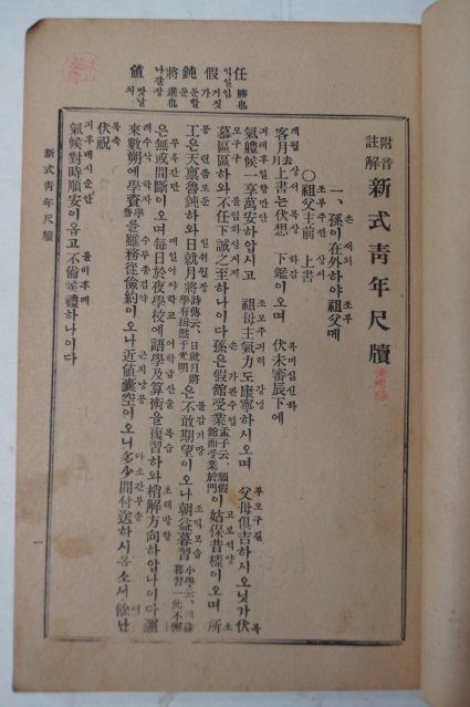 1933년 이철응(李哲應) 부음주해 신식청년척독 1책완질